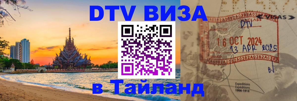 DTV Виза в Тайланд для россиян 