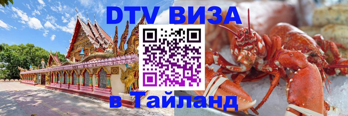 Оформить DTV визу в Тайланд Уфа 